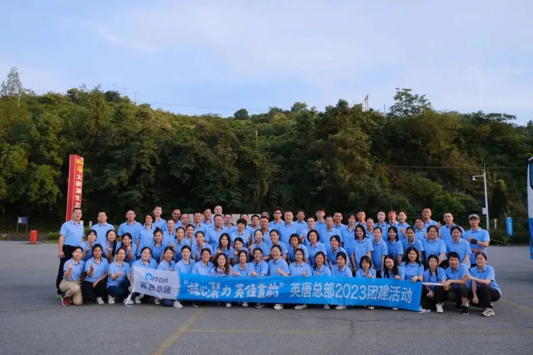 我們的團(tuán)隊 我們的力量——“凝心聚力 英往直前” 英唐集團(tuán)總部開展2023年團(tuán)建活動